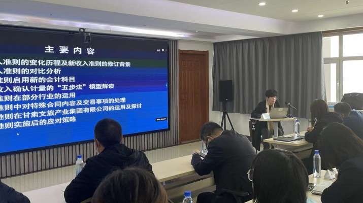 甘肅文旅集團(tuán)召開(kāi)《新收入準(zhǔn)則、新租賃準(zhǔn)則的實(shí)務(wù)應(yīng)用》專題培訓(xùn)會(huì)