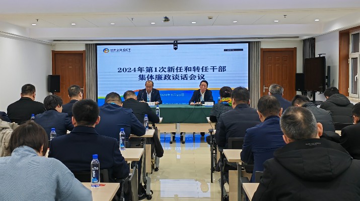 甘肅文旅集團(tuán)召開(kāi)2024年第一次集體廉政談話(huà)會(huì)議