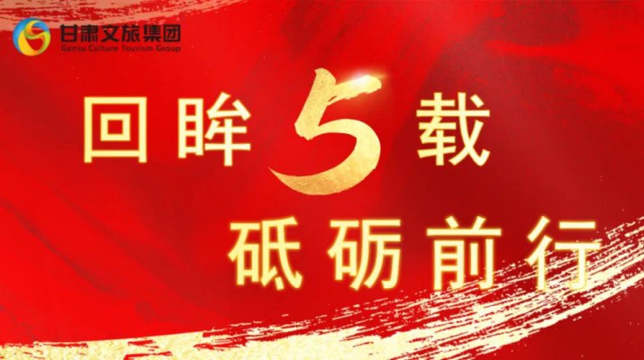 回眸五載 砥礪前行 | 甘肅文旅集團五周年系列報道之七——量質(zhì)并舉，繪就高質(zhì)量發(fā)展版圖