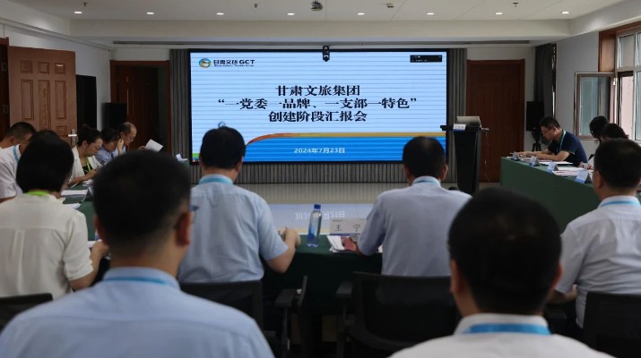 甘肅文旅集團(tuán)組織召開“一黨委一品牌、一支部一特色”創(chuàng)建階段匯報(bào)會(huì)