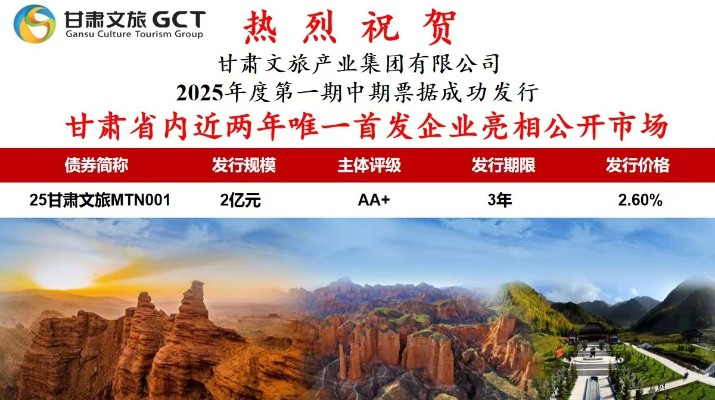 甘肅省內(nèi)近兩年唯一首發(fā)企業(yè)亮相公開(kāi)市場(chǎng)甘肅省專(zhuān)業(yè)文旅市場(chǎng)主體首次亮相公開(kāi)市場(chǎng)7月1日，甘肅文旅集團(tuán)首次面向?qū)I(yè)投資者在銀行間市場(chǎng)公開(kāi)發(fā)行2025年度第一期中期票據(jù)，發(fā)行規(guī)模2億元，主體信用評(píng)級(jí)為AA+